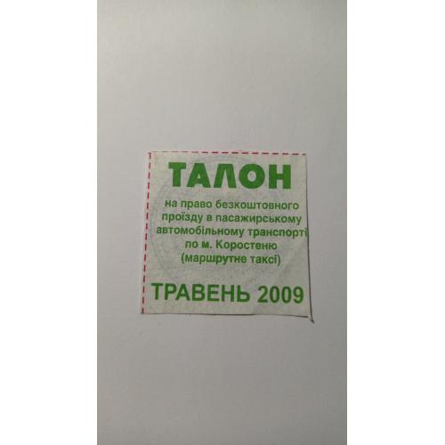 Талон на проїзд. Україна. Коростень. Пільговий.