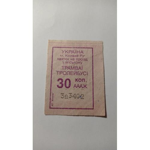 Талон на проїзд. Україна. Кривий Ріг. 30 коп.