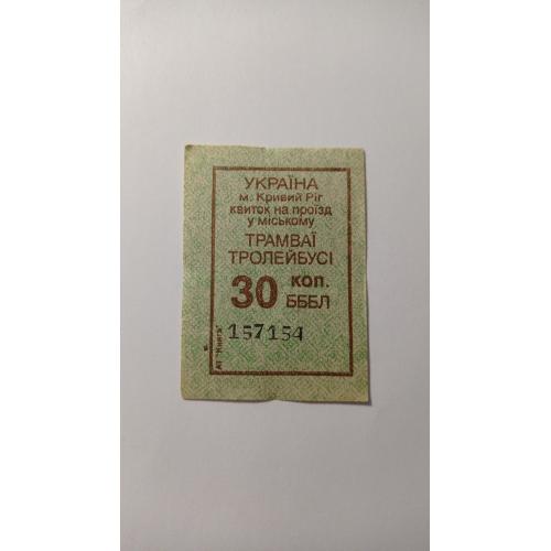 Талон на проїзд. Україна. Кривий Ріг. 30 коп.