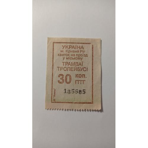 Талон на проїзд. Україна. Кривий Ріг. 30 коп.
