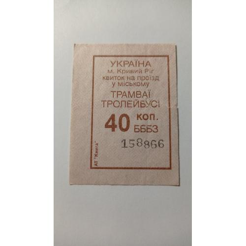 Талон на проїзд. Україна. Кривий Ріг. 40 коп.