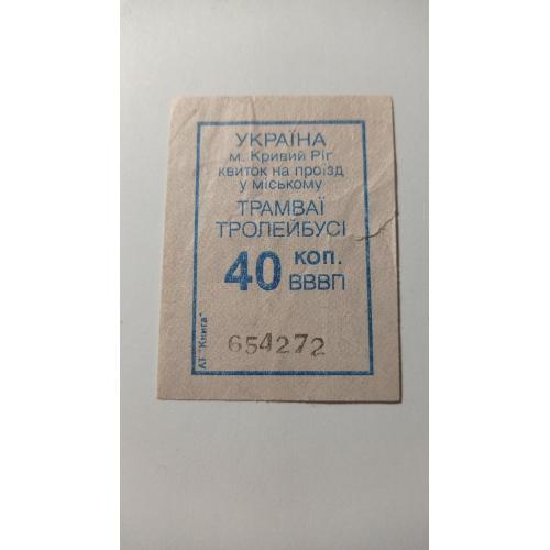 Талон на проїзд. Україна. Кривий Ріг. 40 коп.