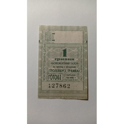 Талон на проїзд. Україна. Львів. 1 грн.