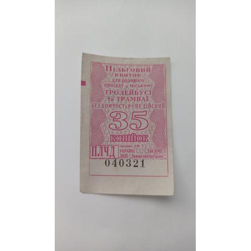 Талон на проїзд. Україна. Львів. 35 коп. Пільговий.