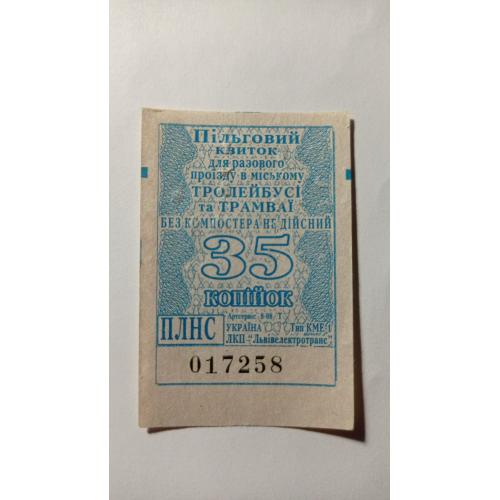 Талон на проїзд. Україна. Львів. 35 коп. Пільговий.