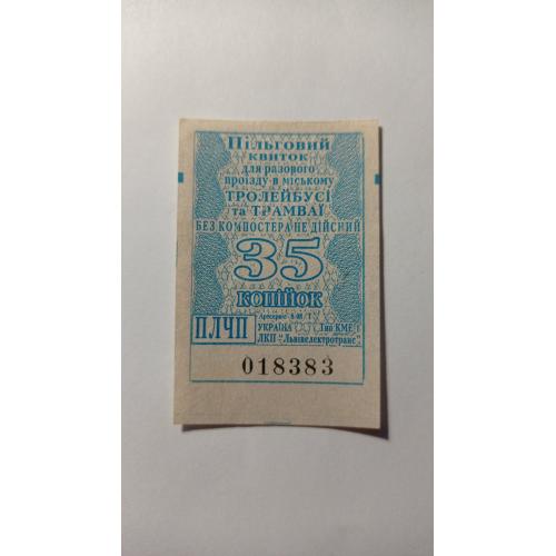 Талон на проїзд. Україна. Львів. 35 коп. Пільговий.