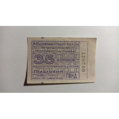 Талон на проїзд. Україна. Львів. 35 коп. Пільговий.
