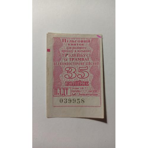 Талон на проїзд. Україна. Львів. 35 коп. Пільговий.