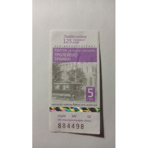 Талон на проїзд. Україна. Львів. 5 грн.