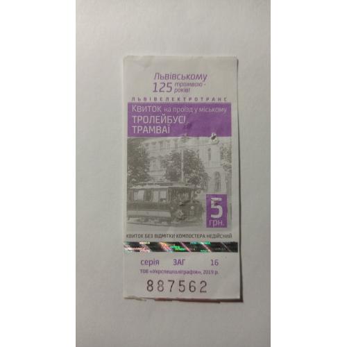 Талон на проїзд. Україна. Львів. 5 грн.