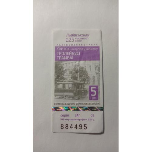 Талон на проїзд. Україна. Львів. 5 грн.