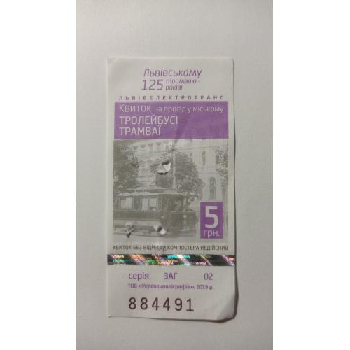 Талон на проїзд. Україна. Львів. 5 грн.