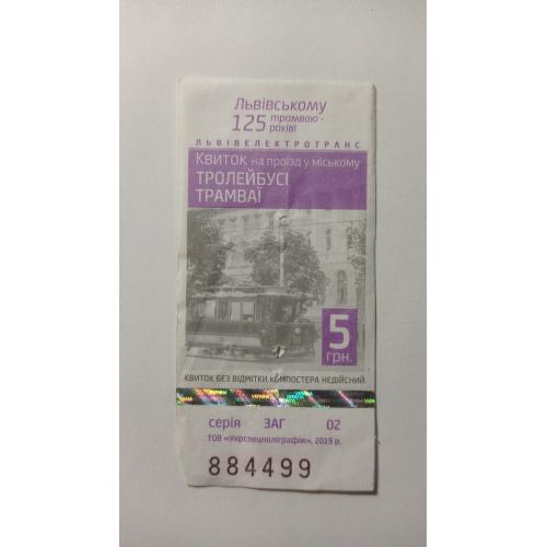 Талон на проїзд. Україна. Львів. 5 грн.