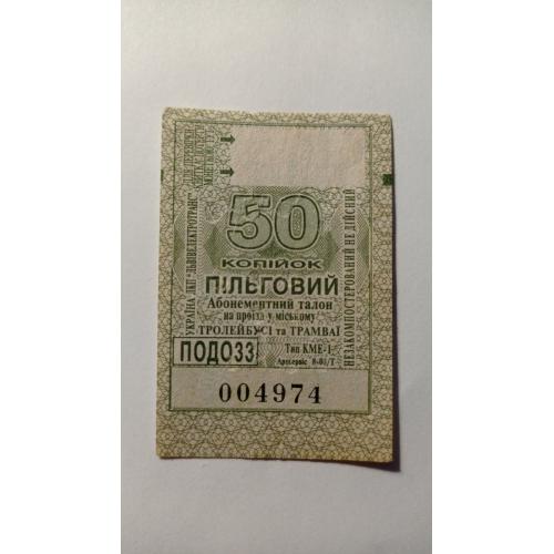 Талон на проїзд. Україна. Львів. 50 коп. Пільговий.