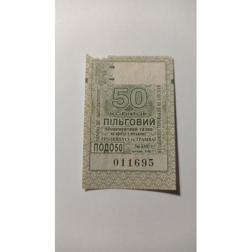 Талон на проїзд. Україна. Львів. 50 коп. Пільговий.