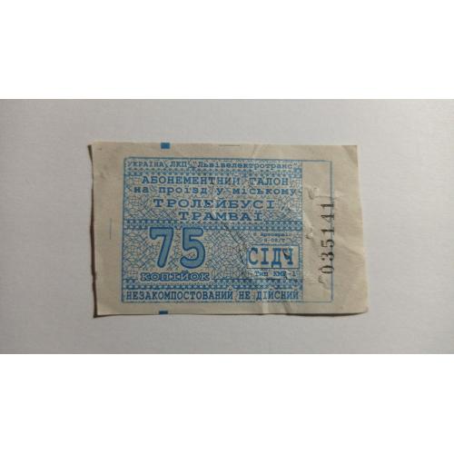 Талон на проїзд. Україна. Львів. 75 коп.