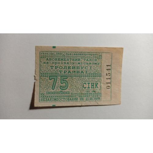 Талон на проїзд. Україна. Львів. 75 коп.