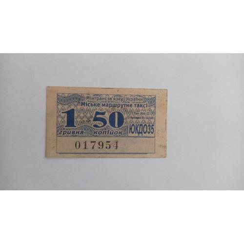 Талон на проїзд. Україна. Одеса. 1,50 грн.