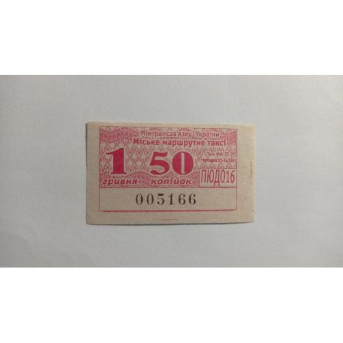 Талон на проїзд. Україна. Одеса. 1,50 грн.