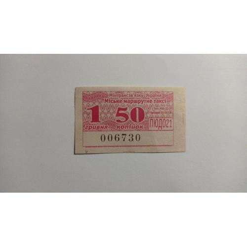 Талон на проїзд. Україна. Одеса. 1,50 грн.