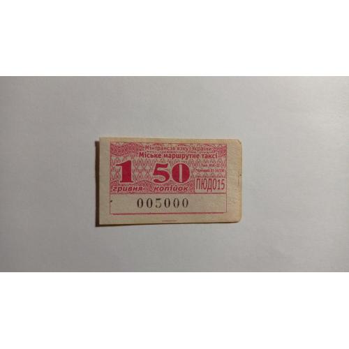 Талон на проїзд. Україна. Одеса. 1,50 грн.