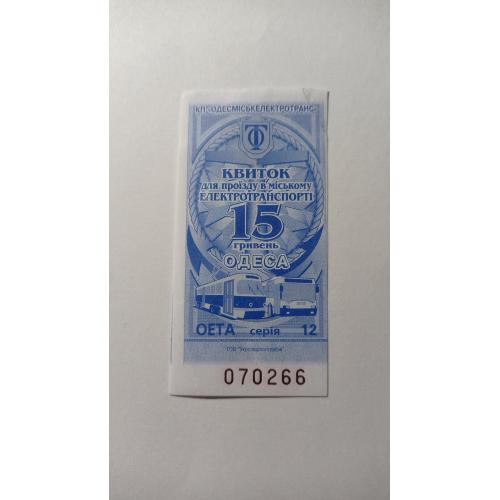 Талон на проїзд. Україна. Одеса. 15 грн.