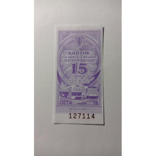Талон на проїзд. Україна. Одеса. 15 грн.