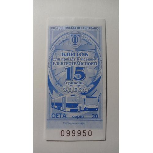 Талон на проїзд. Україна. Одеса. 15 грн.