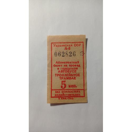 Талон на проїзд. Україна. Одеса. 5 коп. Юморина. 1989.