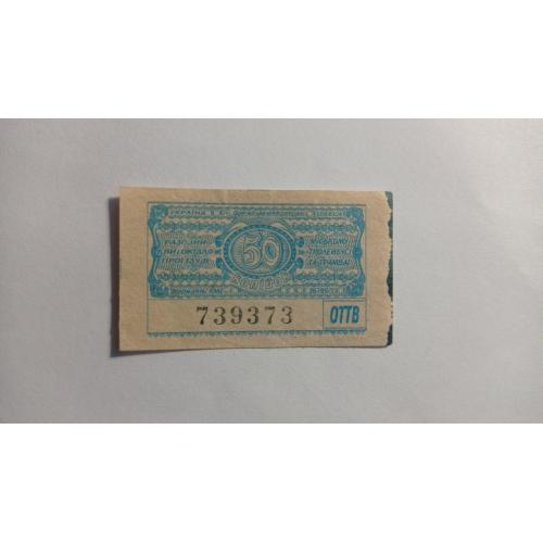 Талон на проїзд. Україна. Одеса. 50 коп.