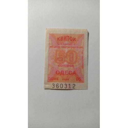 Талон на проїзд. Україна. Одеса. 50 коп.