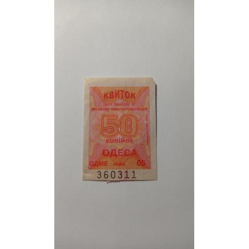 Талон на проїзд. Україна. Одеса. 50 коп.