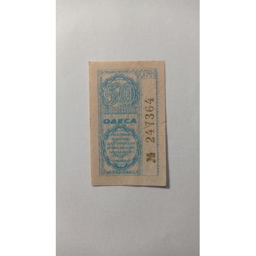 Талон на проїзд. Україна. Одеса. 50 коп.