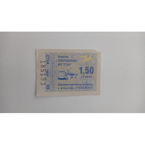Талон на проїзд. Україна. Сєвєродонецьк. 1,50 грн.