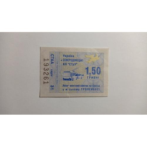 Талон на проїзд. Україна. Сєвєродонецьк. 1,50 грн.
