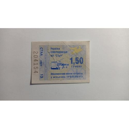 Талон на проїзд. Україна. Сєвєродонецьк. 1,50 грн.
