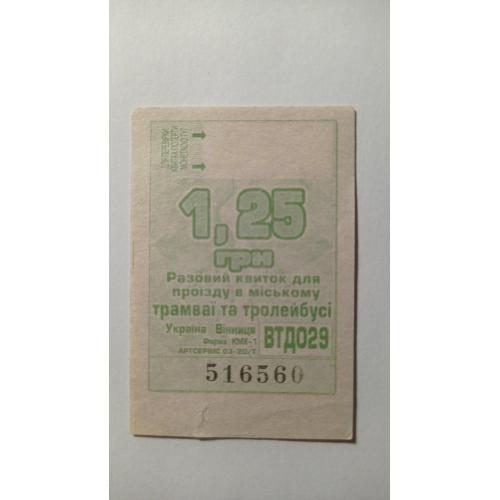 Талон на проїзд. Україна. Вінниця. 1,25 грн.