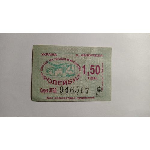 Талон на проїзд. Україна. Запоріжжя. 1,50 грн.