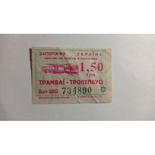 Талон на проїзд. Україна. Запоріжжя. 1,50 грн.