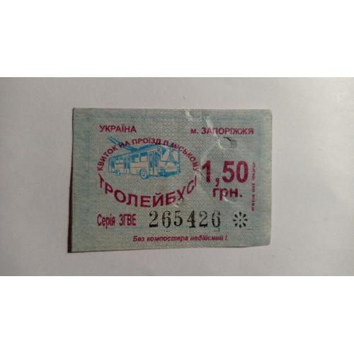 Талон на проїзд. Україна. Запоріжжя. 1,50 грн.