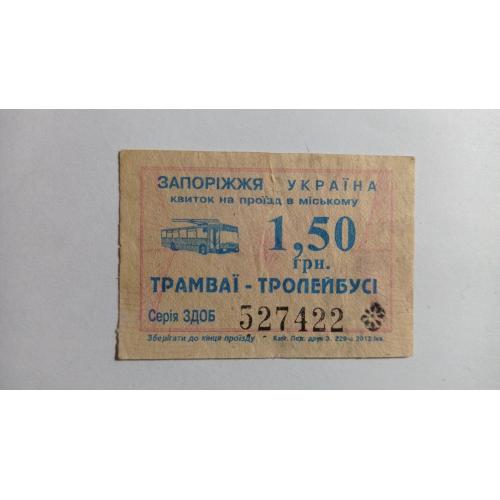 Талон на проїзд. Україна. Запоріжжя. 1,50 грн.