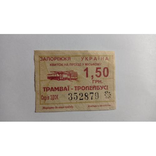 Талон на проїзд. Україна. Запоріжжя. 1,50 грн.