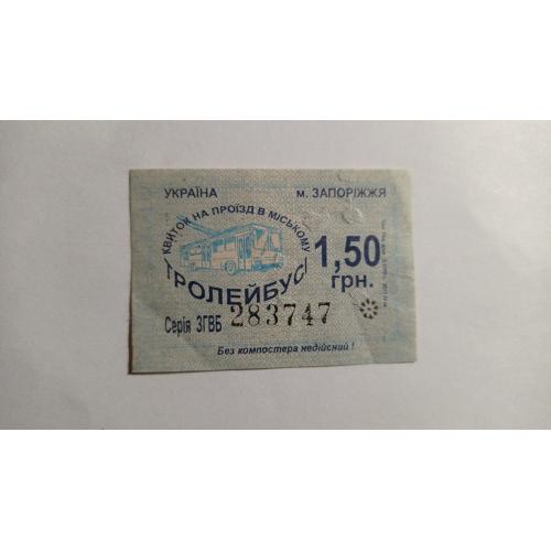 Талон на проїзд. Україна. Запоріжжя. 1,50 грн.