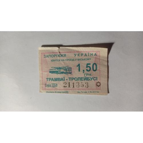 Талон на проїзд. Україна. Запоріжжя. 1,50 грн.