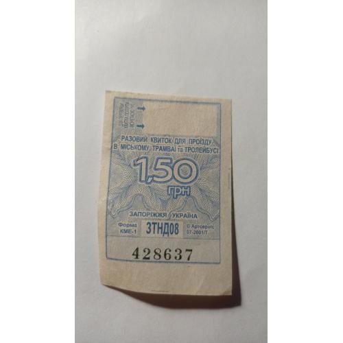 Талон на проїзд. Україна. Запоріжжя. 1,50 грн.