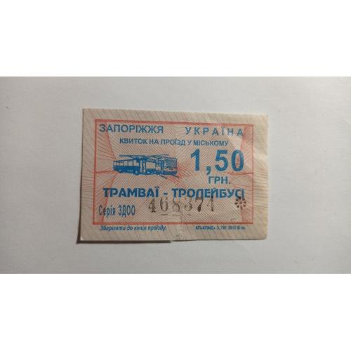 Талон на проїзд. Україна. Запоріжжя. 1,50 грн.