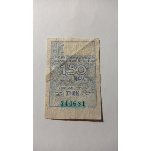 Талон на проїзд. Україна. Запоріжжя. 1,50 грн.