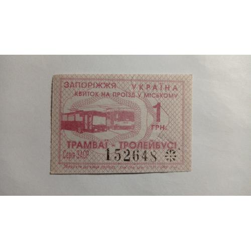 Талон на проїзд. Україна. Запоріжжя. 1 грн.