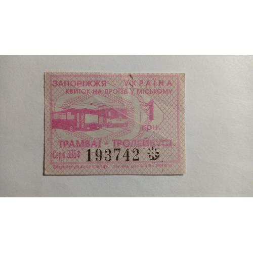 Талон на проїзд. Україна. Запоріжжя. 1 грн.