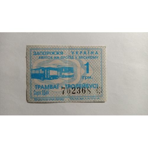 Талон на проїзд. Україна. Запоріжжя. 1 грн.